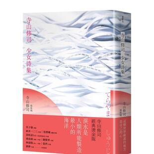 【现货】寺山修司少女诗集（经典烫金版） 港台原版中文繁体诗歌文学图书籍 寺山修司 大田出版