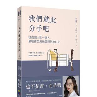 【预售】我们就此分手吧：从两个人到一个人，最暖律师泪光闪闪谘商日记 港台原版中文繁体心理励志图书籍 崔唯娜   大田出版有限