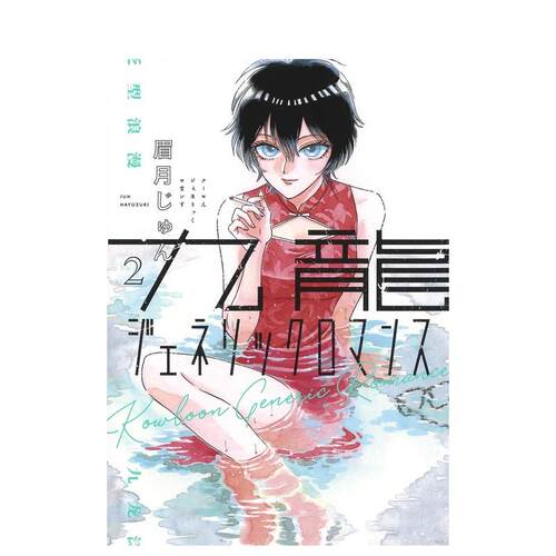 【现货】九龙大众浪漫 2 九龍ジェネリックロマンス 2 日文漫画书日本原版进口书籍二次元正版图书 眉月じゅん