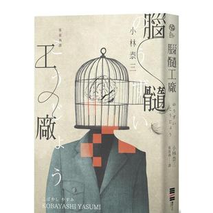 【预售】脑髓工厂（经典回归版） 港台翻译文学图书台版进口繁体中文小说 小林泰三 城邦-独步文化
