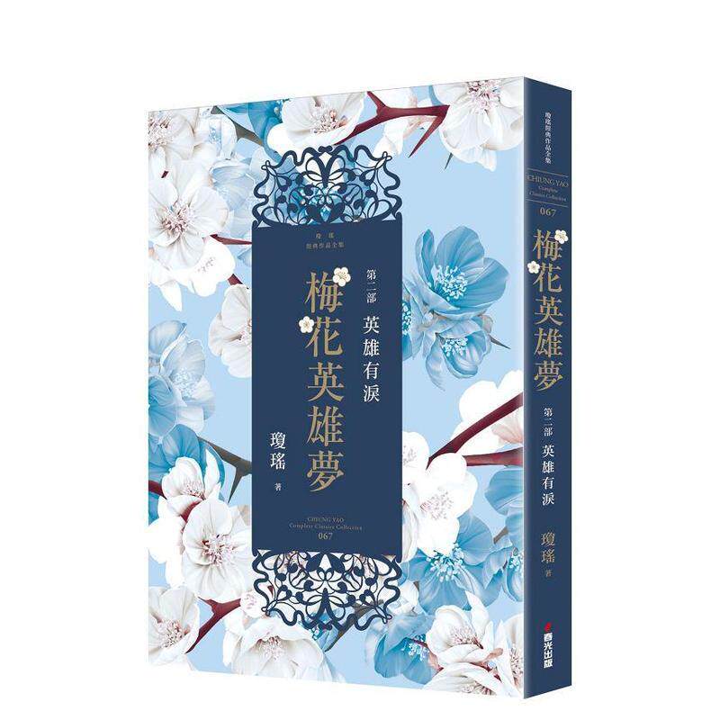 【预售】梅花英雄梦．第二部：英雄有泪 港台进口文学小说台版中文繁体正版图书籍 琼瑶 城邦-春光出版社
