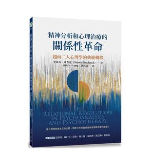 【预售】精神分析和心理治疗的关系性革命：趋向二人心理学的典范转移 港台原版中文繁体心理励志图书籍 史蒂芬．库查克 心灵工坊