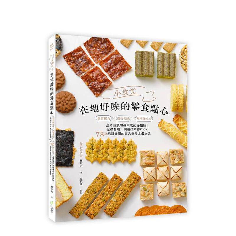 【现货】小食光！在地好味的零食点心：怀旧经典&times;新奇潮味&times;解嘴馋小食， 台版进口原版中文繁体餐饮美食图书 林宥君 日日幸福事