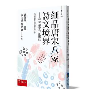【预售】细品唐宋八家诗文境界：韩愈 柳宗元 欧阳修 港台进口经典文学图书中文繁体图书 朱自清等24人   五南图书出版股份有限公