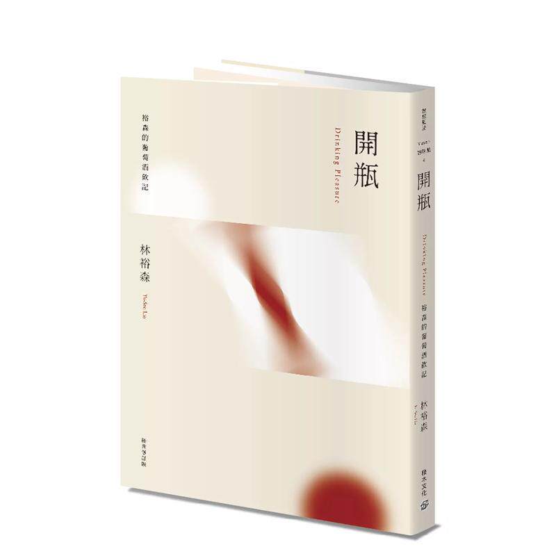 【预售】开瓶：裕森的葡萄酒饮记（经典修订版） 港台原版图书籍台版正版繁体中文 城邦-积木文化 林裕森 餐饮