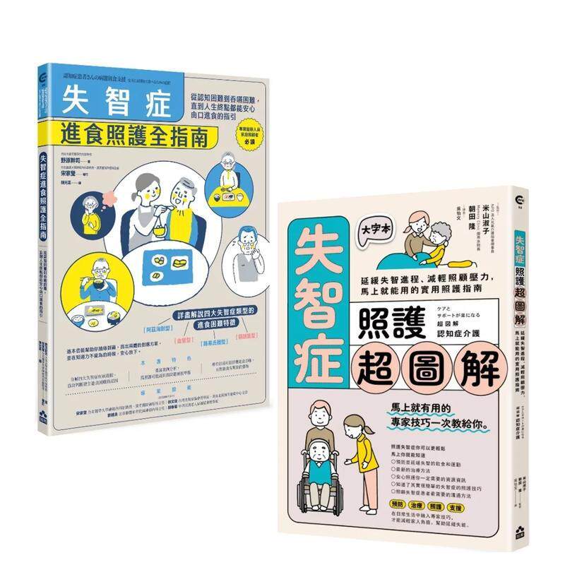 【预售】【超实用失智症照护全指南套书】（二册） 台版进口原版中文繁体健康运动图书 野原干司, 米山淑子, 朝田隆