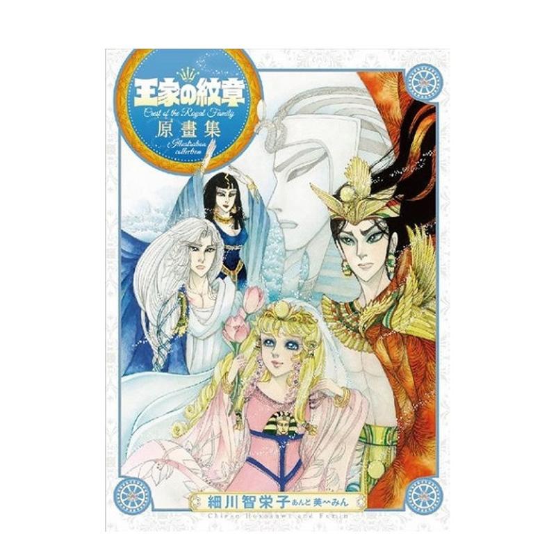 【现货】王家の纹章 原画集 港台漫画原版中文繁体二次元图书籍 细川智栄子あんど芙~みん 长鸿出版