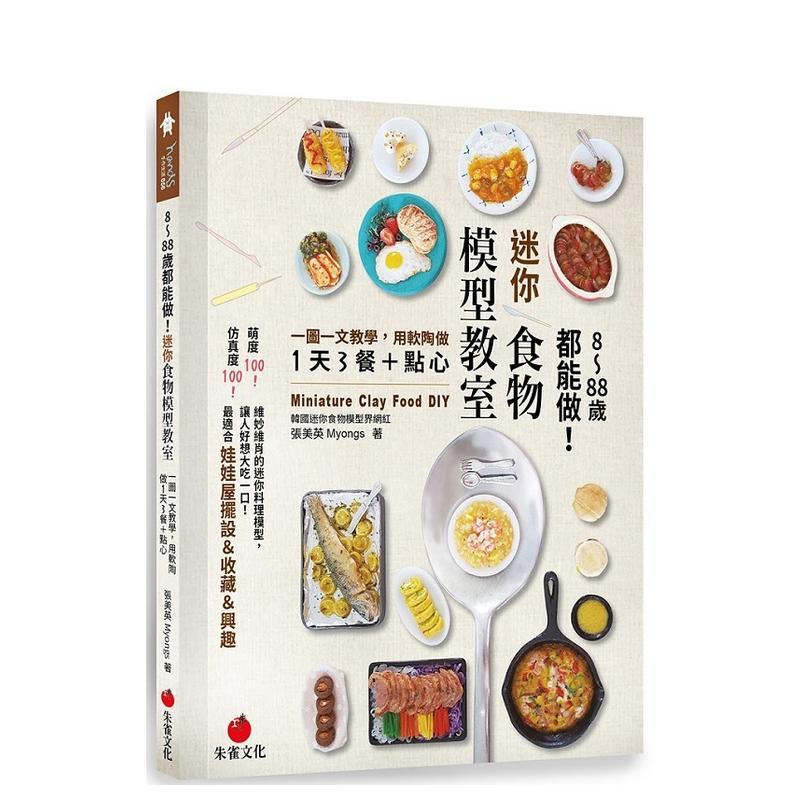 【现货】8～88岁都能做！迷你食物模型教室：一图一文教学，用软陶做1天3餐＋点心 台版中文繁体手工制作图书 张美英Myongs? 朱雀