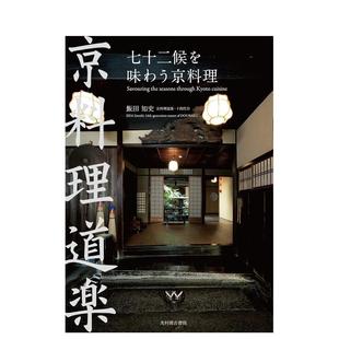 【预售】七十二候を味わう京料理，品味七十二候京都料理 日文进口原版餐饮美食图书 饭田知史 光村推古书院