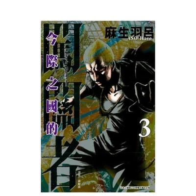 【现货】今际之国的闯关者 3 港台漫画原版中文繁体图书 麻生羽吕 东立
