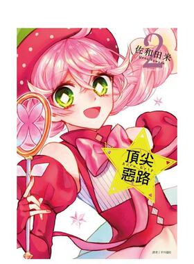 【现货】Acro Trip 恶路(02) 台版进口原版繁体中文漫画港台正版图书籍 佐和田米 城邦-尖端出版【翰德图书】