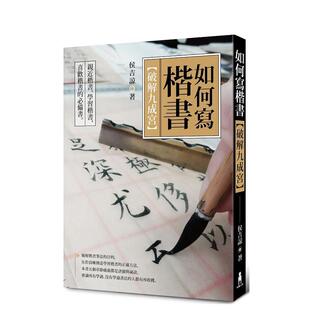 【现货】如何写楷书：破解「九成宫」 台版原版中文繁体艺术画册画集 侯吉谅 读书国-木马文化
