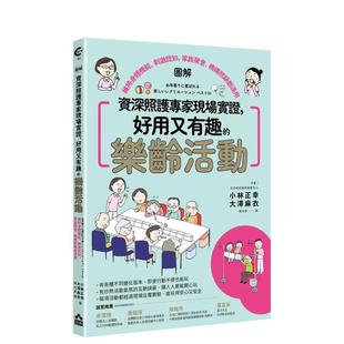 【预售】资深照护专家现场实证，好用又有趣的乐龄活动【图解】 港台中文繁体健康运动图书籍正版 小林正幸 大泽麻衣 大雁-如果出