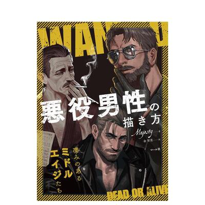 【现货】反派男性的绘画方法 悪役男性の描き方: 凄みのあるミドルエイジたち 原版日文插画技法图书 Majesty