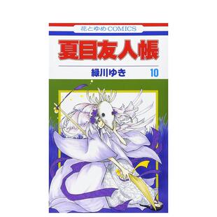现货 漫画正版 夏目友人帐 日文进口原版 图书籍緑川ゆき白泉社