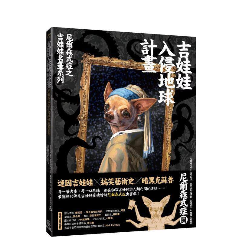 【预售】吉娃娃入侵地球计划：尼尔森式症之吉娃娃名画系列 港台进口原版中文繁体绘画作品集正版图书 尼尔森式症, 书院街五丁目的