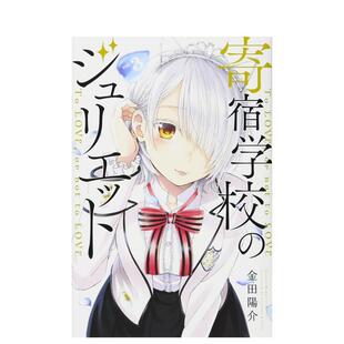 【现货】寄宿学校的朱丽叶 3 寄宿学校のジュリエット 3 日文进口原版漫画图书籍 金田阳介 讲谈社