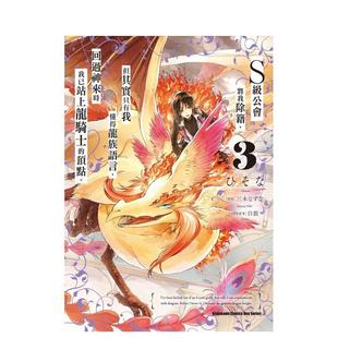 【现货】S级公会将我除籍，但其实只有我懂得龙族语言， (3) 台版漫画原版繁体中文港台二次元图书