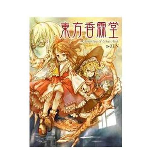 东方香霖堂：Curiositi