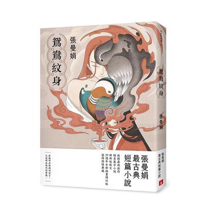 【预售】鸳鸯纹身【30周年全新插画增订版】：张曼娟最古典短篇小说 港台进口文学小说台版中文繁体正版图书籍 张曼娟 皇冠文化