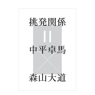 【现货】挑衅关系＝中平卓马×森山大道 展览公式目录 原版日文艺术画册画集正版图书 森山大道