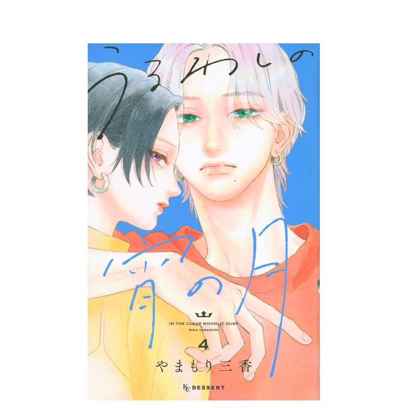 【现货】皎洁深宵之月 4 うるわしの宵の月 4 日文进口原版漫画图书籍 やまもり 三香 讲谈社
