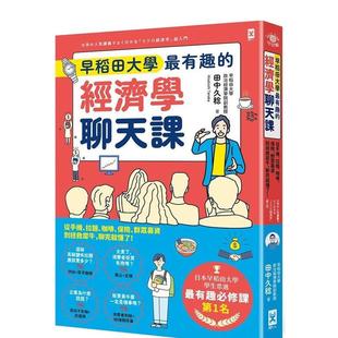 【预售】早稻田大学最有趣的经济学聊天课:从手机、拉面、咖啡、保险、群众募资到拯救犀牛,聊完就懂了! 港台中文繁体商业管理