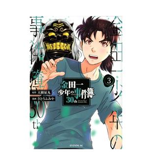 【现货】金田一少年事件簿30th 3 金田一少年の事件簿30th(3) 原版日文漫画