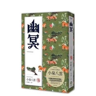 【现货】幽冥(精装典藏版):十四篇记录日本民俗与传说、人性与玄怪的奇情短文 港台翻译文学图书台版进口繁体中文小说 小泉八云