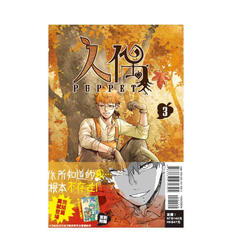 【现货】【翰德图书】人偶 3 首刷附录版 完结 港台原版图书籍台版正版繁体中文 东立 银甫 漫画（绝版）