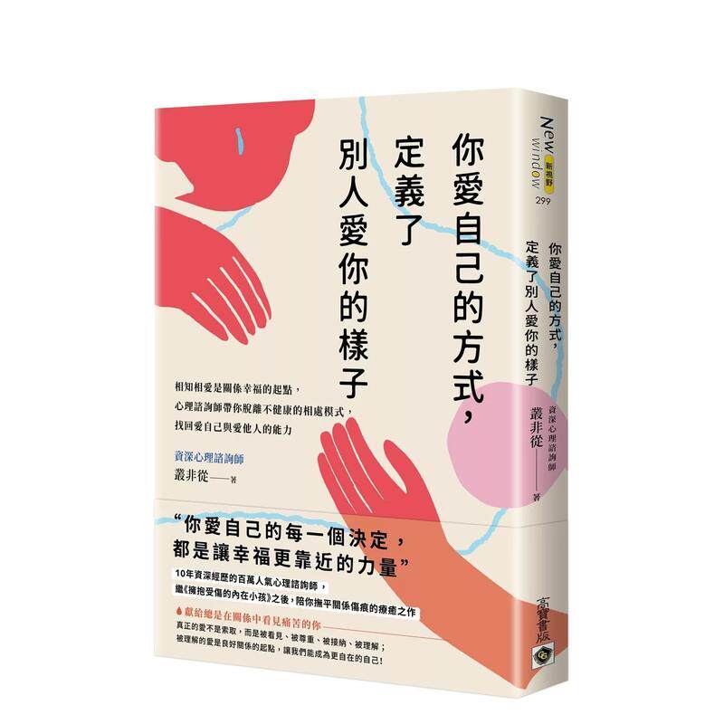 【预售】你爱自己的方式,定义了别人爱你的样子:相知相爱是关系幸福的起点,心理谘商师带你脱离不健康的相处模式, 台版进口原