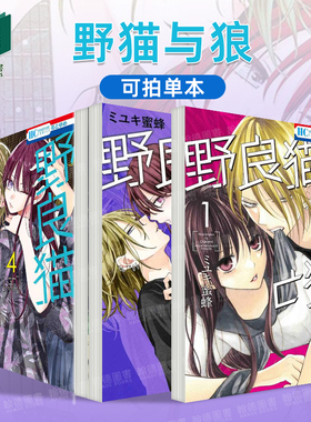 野猫与狼 1-2-3-4-5-6（单册可拍） 野良猫と狼 1-4 日文进口原版漫画正版书籍 ミユキ蜜蜂 白泉社