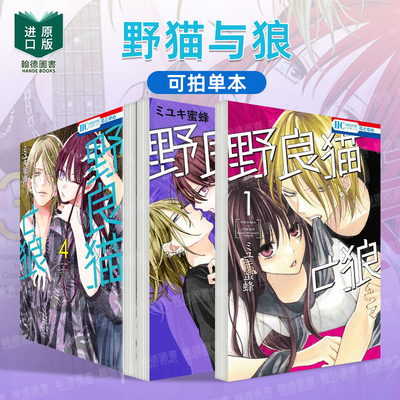 野猫与狼 1-2-3-4-5-6（单册可拍） 野良猫と狼 1-4 日文进口原版漫画正版书籍 ミユキ蜜蜂 白泉社
