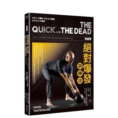 【预售】帕维尔绝对爆发训练法：用zui少的动作、zui利落的练法，给你zui大的成效 港台进口原版中文繁体健康运动图书 帕维尔．塔