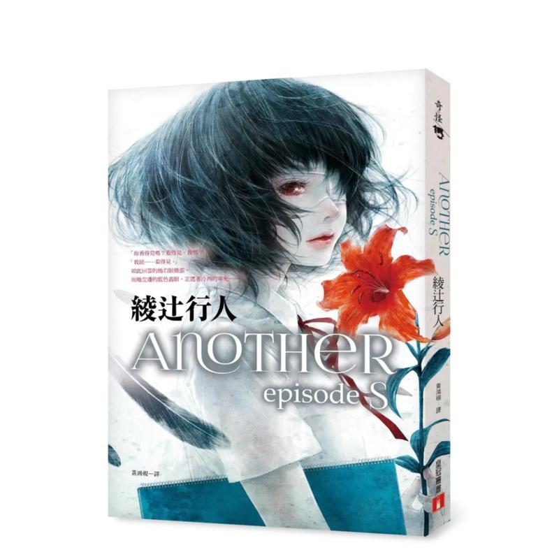 【预售】Another episode S 台版原版中文繁体文学小说港台图书籍 绫辻行人 皇冠文化出版有限公司
