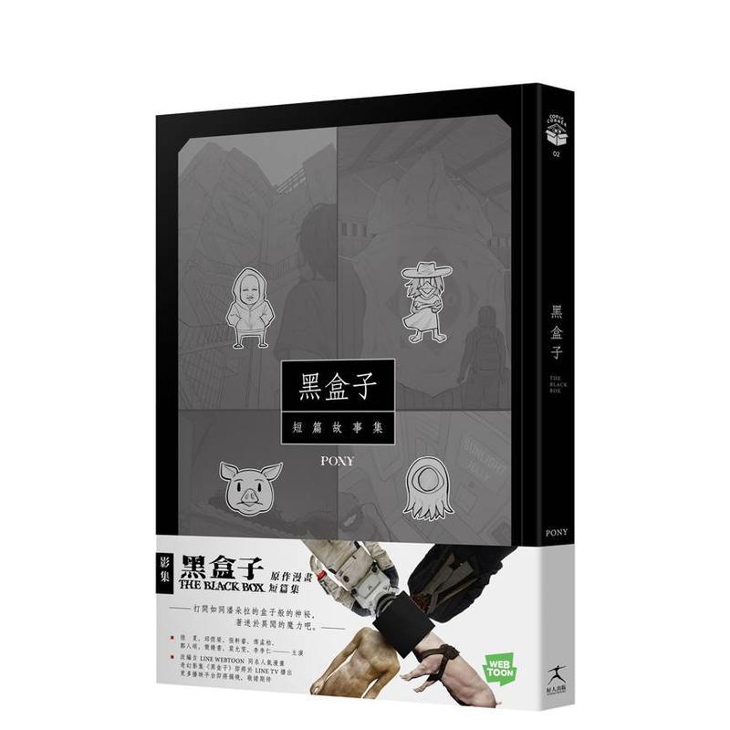 黑盒子：同名影集原作漫画 台版