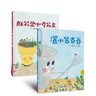 【预售】院子里的好朋友生态绘本套组（《洒水器爷爷》＆《胖花盆和瘦花盆》暖心回归版）  港台中文繁体图文绘本图书 大野八生 亲
