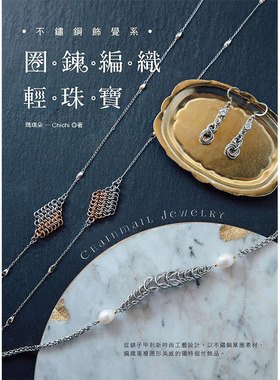 【预售】不锈钢饰觉系?圈鍊编织轻珠宝 Chainmail Jewelry 原版图书籍台版正版进口繁体中文 玛琪朵-Chichi 其他产品设计