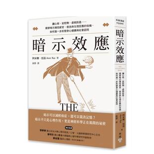 【预售】暗示效应：读心术、安慰剂、虚假讯息……揭穿暗示操控感官、信念与生理反应的伎俩 台版原版中文繁体科普图书