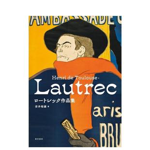 【预售】ロートレック作品集,亨利·德·图卢兹·罗特列克作品集 日文进口原版艺术图书 安井裕雄 东京美术