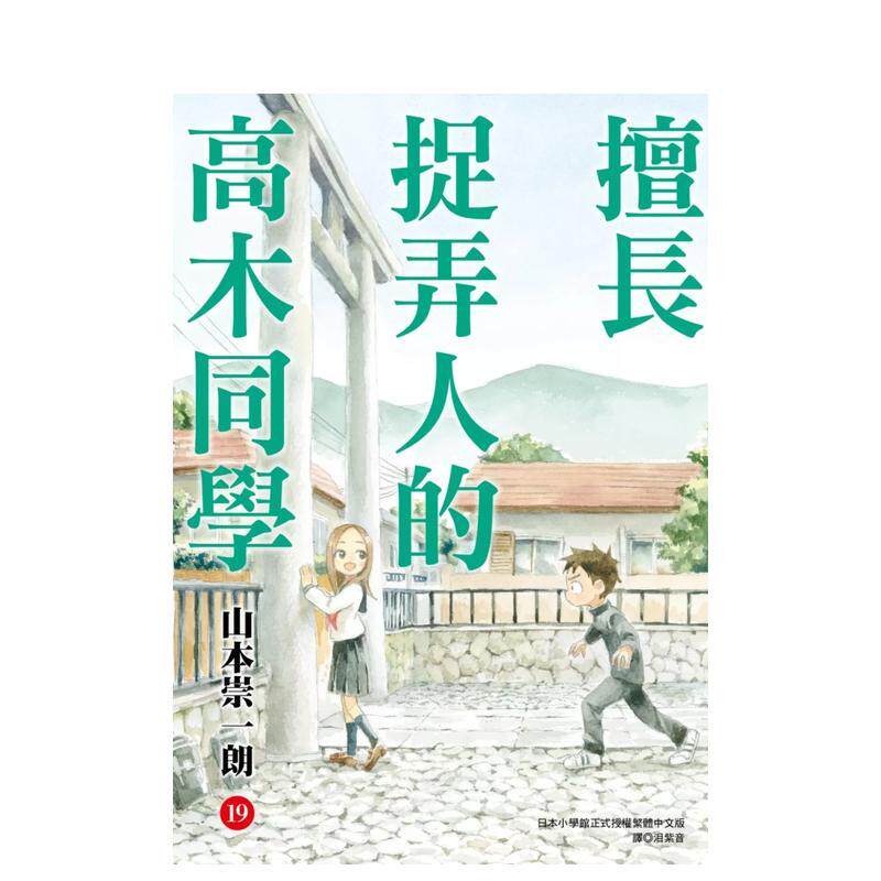 【现货】擅长捉弄人的高木同学(19)通路特装版 台版原版繁体中文漫画书 山本崇一朗 城邦一尖端出版