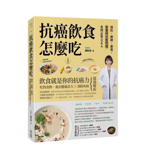 抗癌饮食怎么吃：预防、疗期、康