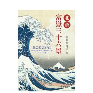 【预售】北斎富岳三十六景，北斋富岳三十六景 日文进口原版日本艺术图书 日野原健司 岩波书店