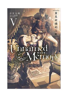 【现货】轻小说 Unnamed Memory 无名记忆Ⅴ直至祈祷的沉默 台版进口原版图书籍港台中文繁体 古宫九时 东立