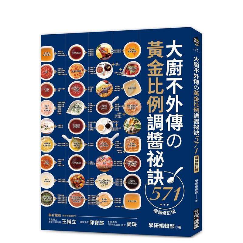【现货】大厨不外传の黄金比例调酱祕诀571【畅销修订版】 港台进口原版中文繁体餐饮美食图书 学研编辑部? 台湾广厦