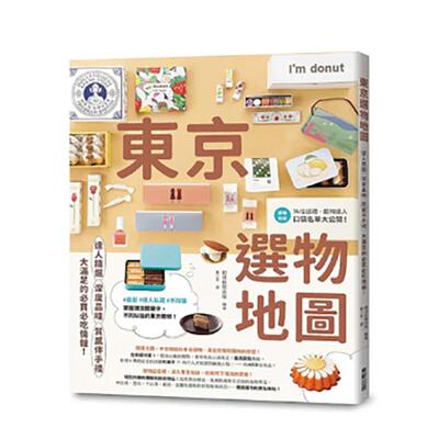 【现货】东京选物地图：达人精选×深度品味×质感伴手礼，大满足的必买必吃情报！  港台原版旅行图书籍中文繁体 朝日新闻出版 东