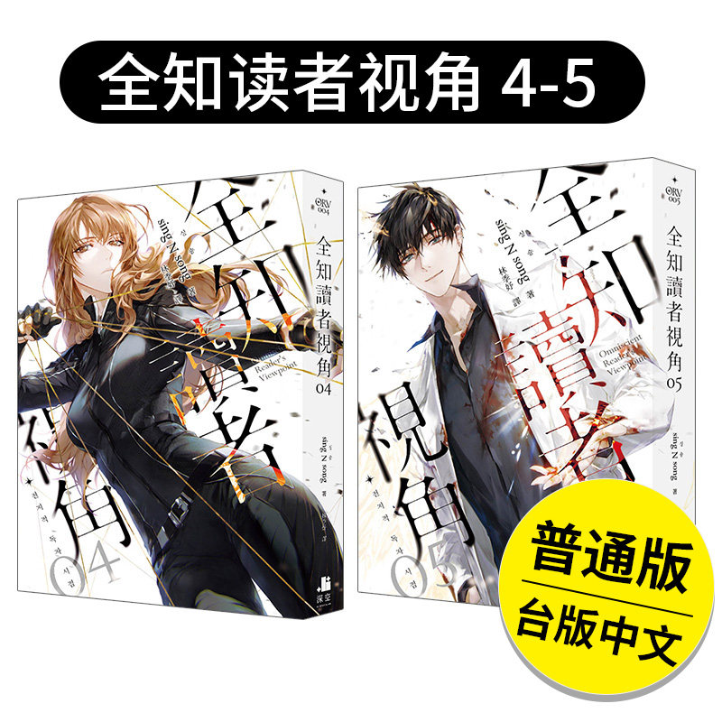 【现货】全知读者视角 4-5 【普通版】韩国轻小说 深空sing N song 港台原版图书籍正版台版繁体中文 全知读者视角4 5_虎窝淘