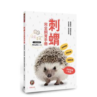 【预售】刺猬完全饲育手册:居家照护、性格互动、医疗疾病全面掌握一本通! 港台原版中文繁体居家生活图书籍 MinaKG 晨星