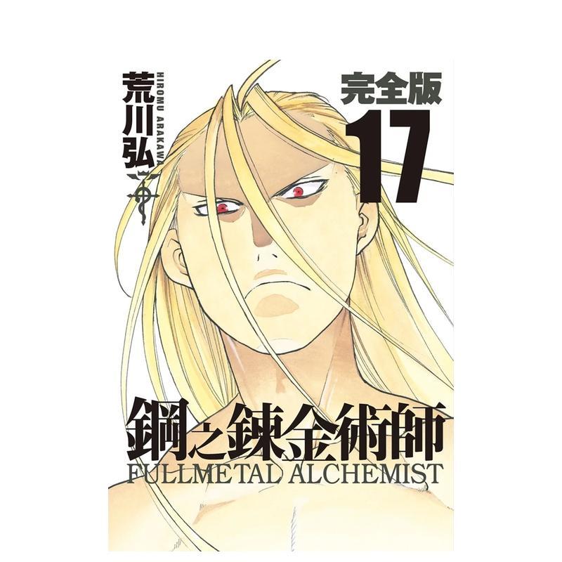 钢之炼金术师完全版(17) 台