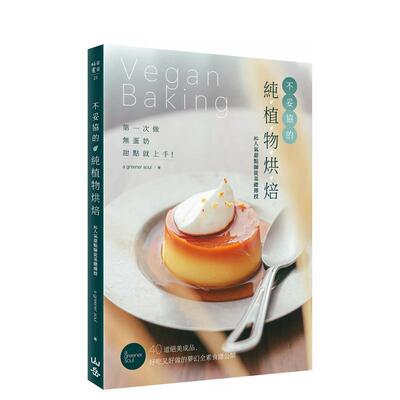 【预售】不妥协的纯植物烘焙：次做无蛋奶甜点就上手！IG人气甜点师从基础传授，40道绝美成品、好吃又好做的梦幻全素食谱公开 港